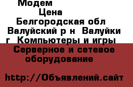  Модем D-Link DSL-200 › Цена ­ 100 - Белгородская обл., Валуйский р-н, Валуйки г. Компьютеры и игры » Серверное и сетевое оборудование   